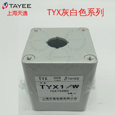 TAYEE 上海天逸TYX1/W 2/W 3/W 4/W单孔双孔三孔四孔灰白色按钮盒