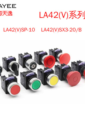 TAYEE上海天逸LA42(V)SP-10 -11 PD红绿黄蓝白按钮自复位开孔22mm