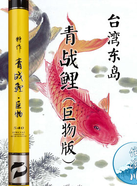 台湾东岛台钓鱼竿钓竿手竿巨物大物竿超硬4.5/5.4/6.3/7.2m米28调