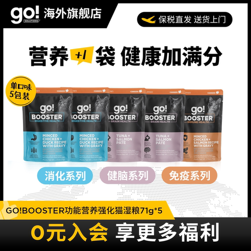 GO!BOOSTER猫粮主食级功能湿粮营养餐包消化免疫健脑5包组合装