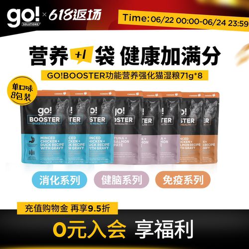 GO!BOOSTER猫粮主食级功能湿粮营养餐包消化免疫健脑8包组合装