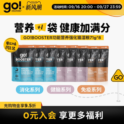 GO!BOOSTER猫粮主食级功能湿粮营养餐包消化免疫健脑8包组合装