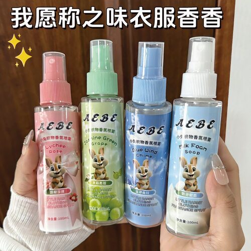 小兔奶泡衣物香氛喷雾持久清新