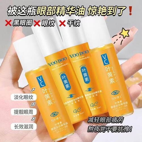 叶黄素眼部精华油去眼袋