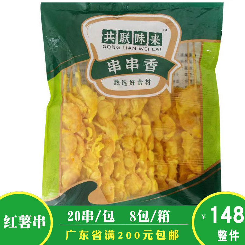 共联味来番薯串户外烧烤食材素食串商用油炸小吃冷冻半成品20串
