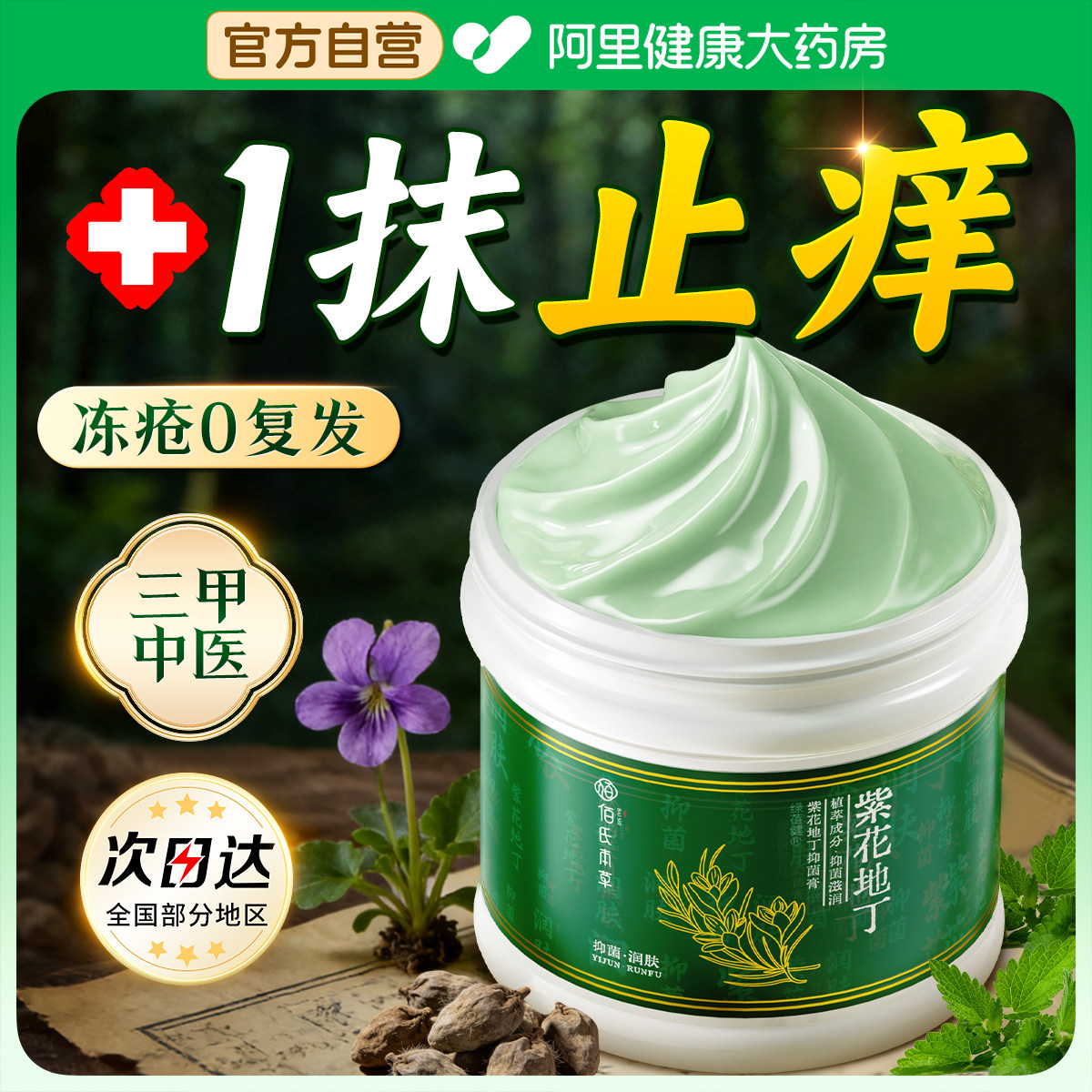 【三甲中医】100%纯草本冻疮膏