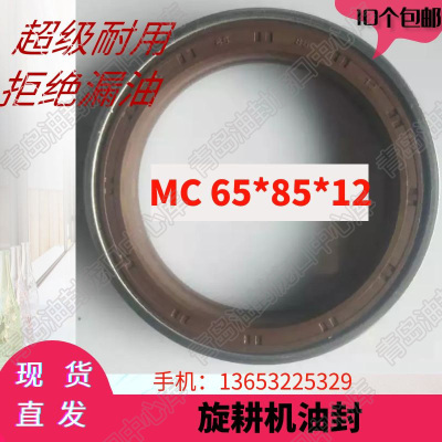 MC65*85*12旋耕机油封自转油封