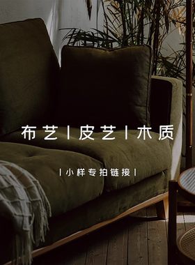 以山皮样/布样/布色/木样/小样专拍【拍前请确认细节，无法退换】