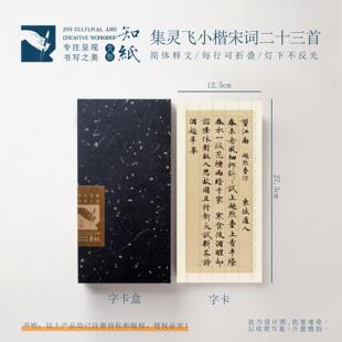 曼殊灵飞经集字小楷宋词二十三首临摹字帖书法临习折叠练字卡