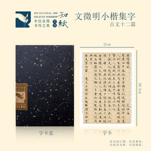知纸曼殊文征明小楷集字古文十二篇岳阳楼记桃花源记送东阳马生序