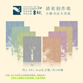 知纸文征明小楷方格纸字帖临摹纸 1.5 1.8cm长方格清欢小楷练习纸