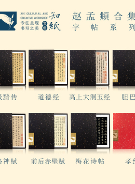 赵孟俯行书洛神赋梅花诗明肃楼记小楷汲黯传道德经楷书胆巴碑字帖