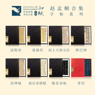 赵孟頫行书楷书小楷折叠临摹字卡