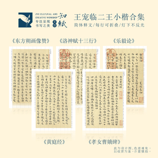王宠临二王小楷合集黄庭经乐毅论曹娥碑洛神赋十三行高清字帖