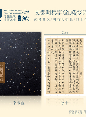 知纸曼殊文征明小楷集字红楼梦诗词小楷临摹字帖毛笔书法练字字卡