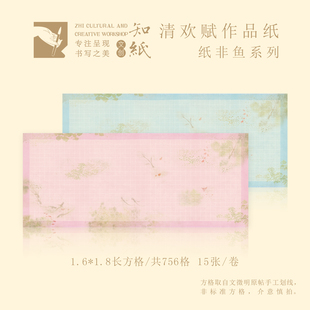 知纸清欢赋纸非鱼小楷日课纸1.6*1.8cm长方格文征明落花诗作品纸