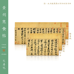 知纸毛笔苏轼黄庭坚书法字帖《黄州寒食帖&题跋》行书临摹练字卡