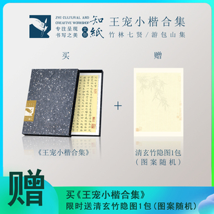 知纸王宠小楷字帖游包山集竹林七贤近距离可折叠临摹字卡楷书练字