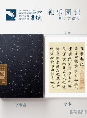 知纸文征明行书独乐园记独乐园七咏东坡独乐园诗毛笔书法临摹字帖