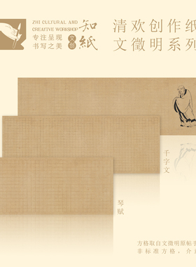 文征明小楷作品纸清静经老子列传千字文琴赋草堂十志作品纸临摹纸