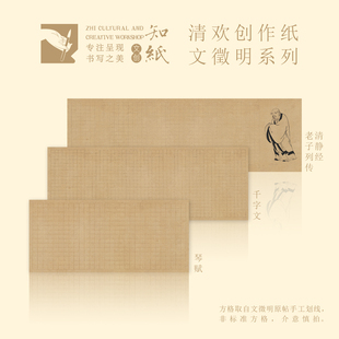 文征明小楷作品纸清静经老子列传千字文琴赋草堂十志作品纸临摹纸