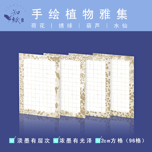 知纸清玄植物雅集小楷作品纸方格2cm 书法练习专用纸A4纸全熟不洇
