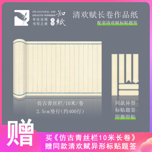 知纸清欢赋10米长卷仿古绢纹方格竖行行书练习纸半生熟书法作品纸