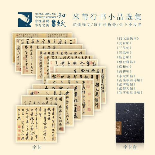 米芾行书小品折叠字卡