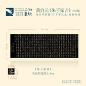 知纸名家名帖选集黄自元 朱子家训高垲滕王阁序归去来辞前后出师表