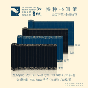 知纸瓷青玄黑10米金边长卷书法练习纸书法纸练字专用纸书法作品纸