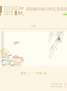 知纸清欢赋10米长卷对画大师长卷套组(一)洛神图半生熟书法作品纸