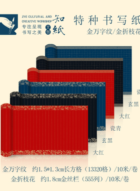 知纸瓷青玄黑10米金边长卷书法练习纸书法纸练字专用纸书法作品纸