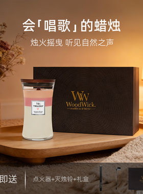 WoodWick三部曲大瓶香薰蜡烛高级香氛卧室客厅持久留香白噪音礼品