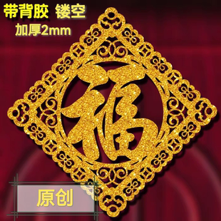 2026马年春节烫金色剪纸镂空过年福字门贴大号自粘式贴纸窗花