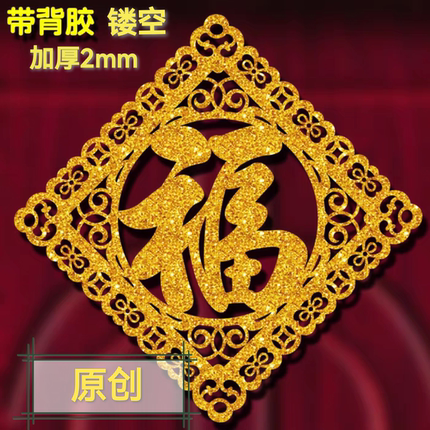 2026马年春节闪金色剪纸镂空过年福字门贴大号自粘式贴纸窗花