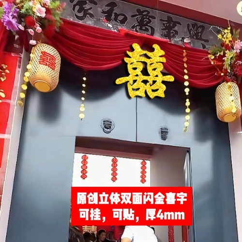 【新品】双面金色立体喜字布幔加厚闪金婚房装饰背景墙床头喜字