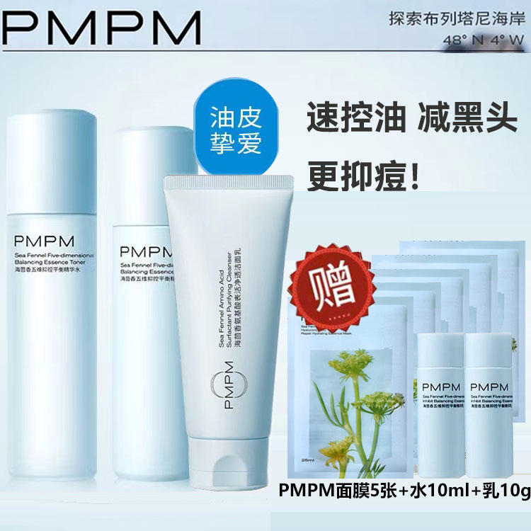 PMPM蓝海水乳套装混油皮护肤化妆品学生补水保湿控油夏季正品官方