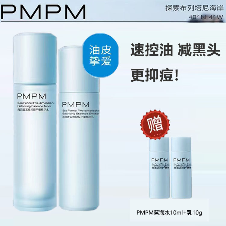PMPM蓝海水乳套装混油皮控油油痘肌补水保湿脸部护肤套装正品官方怎么样,好用不?