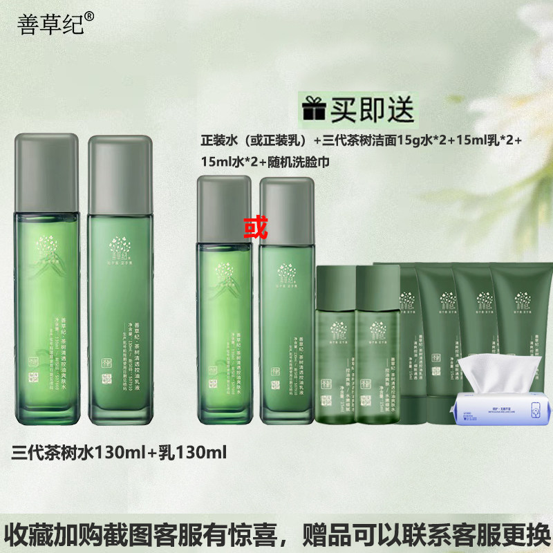 山水瓶善草纪三代茶树水乳套装