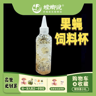 果蝇杯螳螂饲料残翅果蝇饲料螳螂食物迷你果蝇饲料杯小龄螳螂饲料