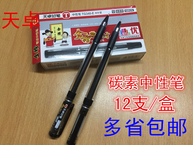 天卓学生考试中性笔包邮