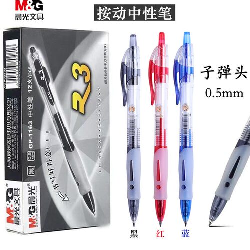 晨光按动用蓝色红色签字笔