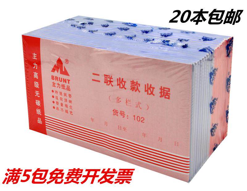 20本主力102二联收款收据2联收据多栏式 两联收据无碳复写带垫板