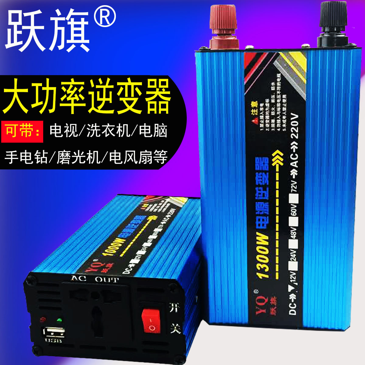 跃旗12v24v48v60v72v转220v修正炫波1300w车载家用智