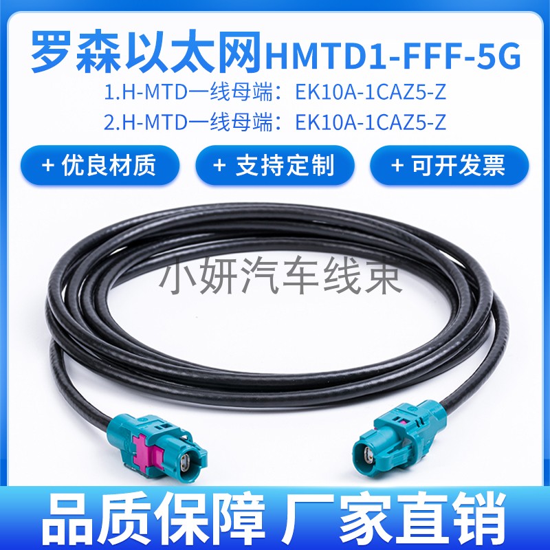 罗森原厂千兆车载以太网单腔线束