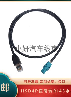 HSD插头线束转工业RJ45水晶头网线接口 LVDS宝来4P母头线缆定制