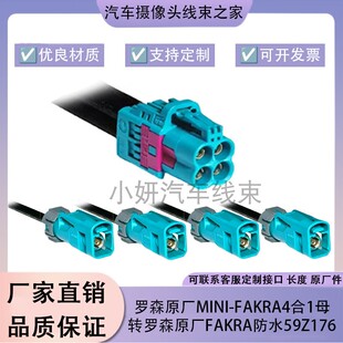 罗森原装MINI-FAKRA4合1母转FAKRA连接线防水汽车线束59Z176-C01Z