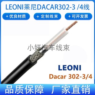 莱尼LEONI线缆Dacar302-4车载视屏同轴MINI-FAKRA数据连接线材