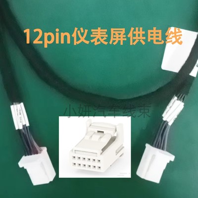 TE泰科1318774-1原厂连接器12pin仪表屏供电LVDS转连接线定制线长