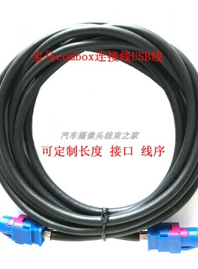 HSD宝马原厂combox连接线USB奥迪奔驰路虎视频线仪表桥接LVDS线